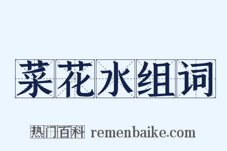 菜花水组词是什么意思的图片